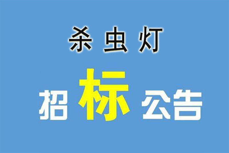 太陽(yáng)能殺蟲(chóng)燈招標(biāo) 太陽(yáng)能殺蟲(chóng)燈招標(biāo)