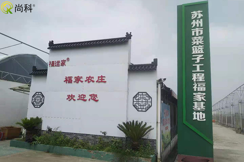 蘇州福家農(nóng)莊綠色蔬菜基地 蘇州福家農(nóng)莊綠色蔬菜基地